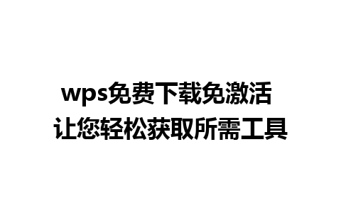 wps免费下载免激活 让您轻松获取所需工具