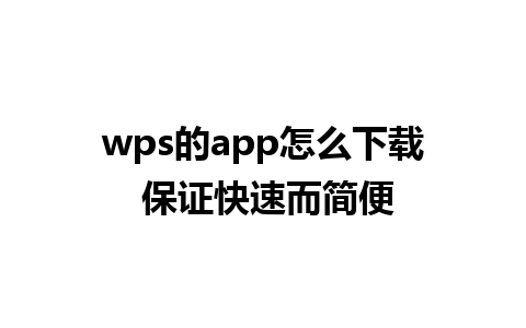 wps的app怎么下载 保证快速而简便