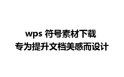 wps 符号素材下载 专为提升文档美感而设计