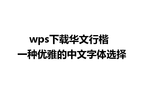 wps下载华文行楷  一种优雅的中文字体选择