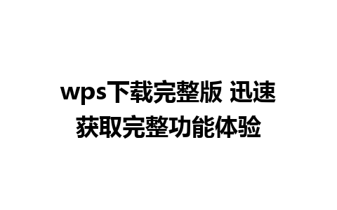 wps下载完整版 迅速获取完整功能体验