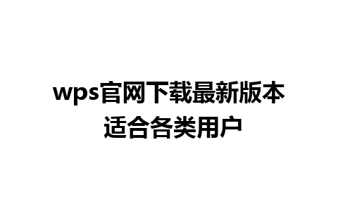 wps官网下载最新版本 适合各类用户