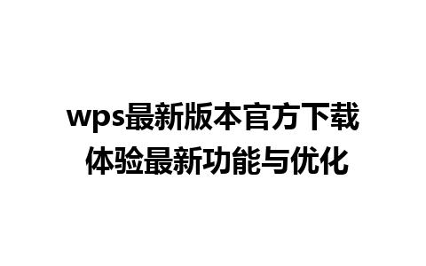 wps最新版本官方下载 体验最新功能与优化