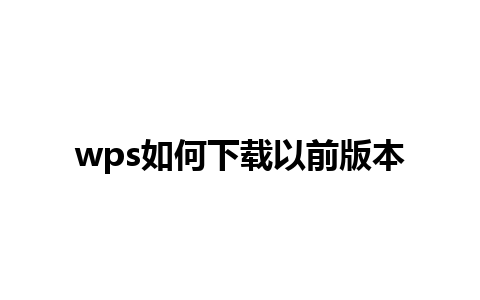 wps如何下载以前版本