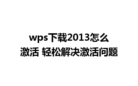 wps下载2013怎么激活 轻松解决激活问题