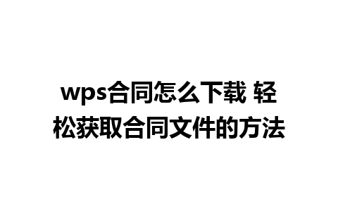 wps合同怎么下载 轻松获取合同文件的方法