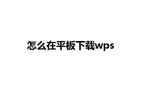 怎么在平板下载wps 