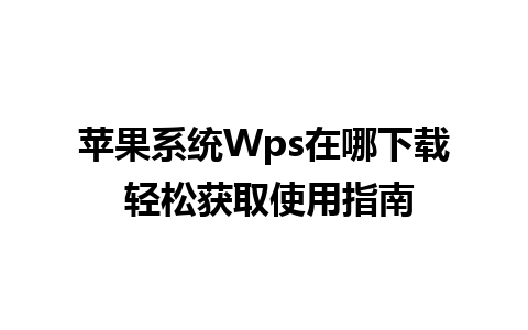 苹果系统Wps在哪下载 轻松获取使用指南