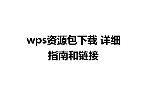 wps资源包下载 详细指南和链接