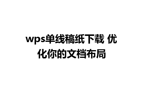 wps单线稿纸下载 优化你的文档布局