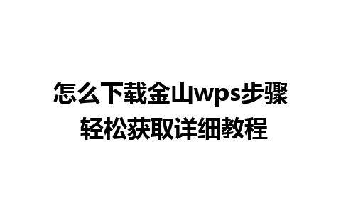 怎么下载金山wps步骤 轻松获取详细教程