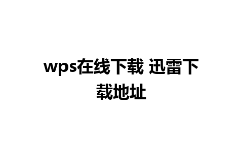 wps在线下载 迅雷下载地址