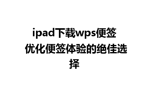 ipad下载wps便签 优化便签体验的绝佳选择