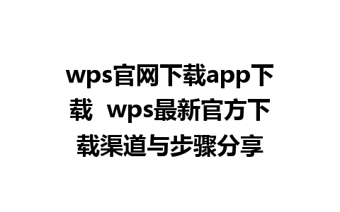 wps官网下载app下载  wps最新官方下载渠道与步骤分享