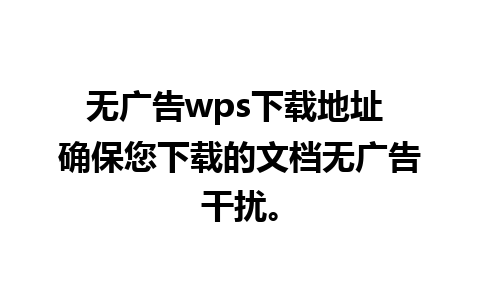 无广告wps下载地址 确保您下载的文档无广告干扰。