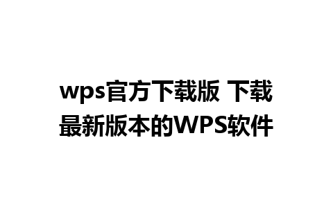 wps官方下载版 下载最新版本的WPS软件