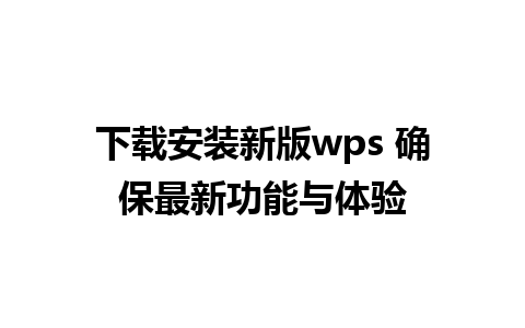 下载安装新版wps 确保最新功能与体验