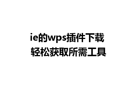 ie的wps插件下载 轻松获取所需工具