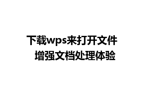 下载wps来打开文件  增强文档处理体验