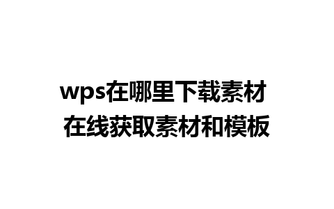 wps在哪里下载素材 在线获取素材和模板