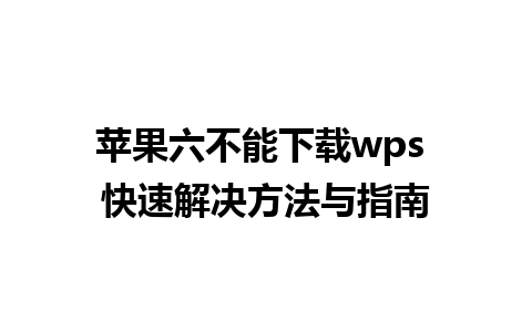 苹果六不能下载wps 快速解决方法与指南