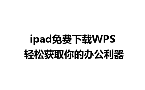 ipad免费下载WPS 轻松获取你的办公利器