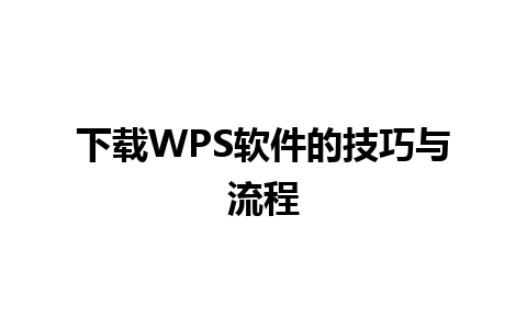 下载WPS软件的技巧与流程