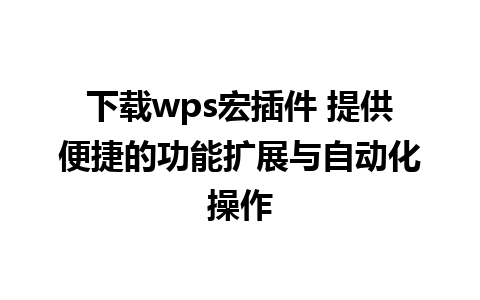 下载wps宏插件 提供便捷的功能扩展与自动化操作