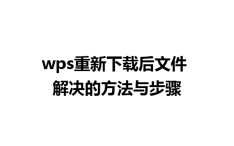 wps重新下载后文件 解决的方法与步骤