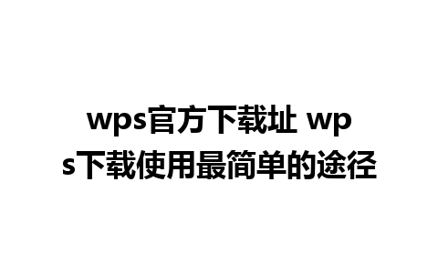 wps官方下载址 wps下载使用最简单的途径