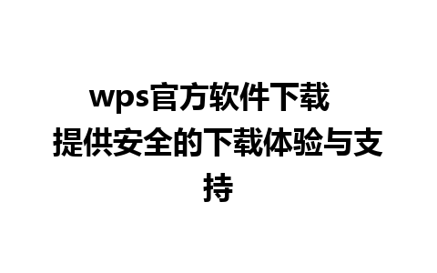 wps官方软件下载  提供安全的下载体验与支持