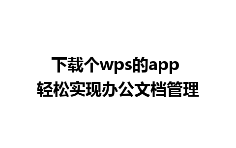 下载个wps的app 轻松实现办公文档管理