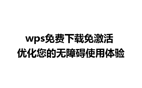 wps免费下载免激活 优化您的无障碍使用体验