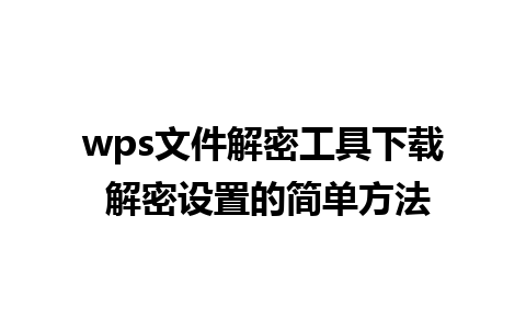 wps文件解密工具下载 解密设置的简单方法