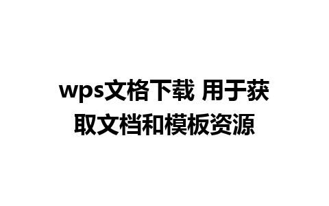 wps文格下载 用于获取文档和模板资源