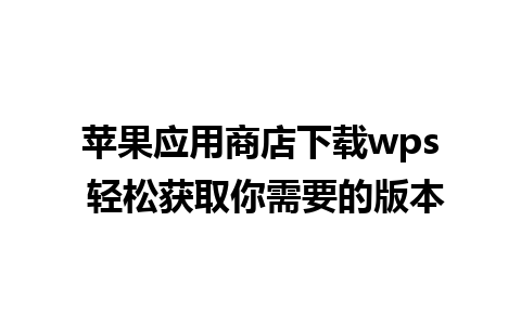 苹果应用商店下载wps 轻松获取你需要的版本