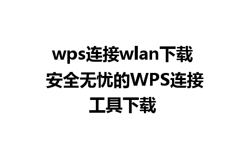 wps连接wlan下载 安全无忧的WPS连接工具下载