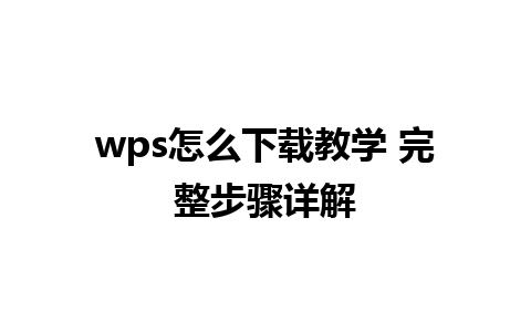 wps怎么下载教学 完整步骤详解