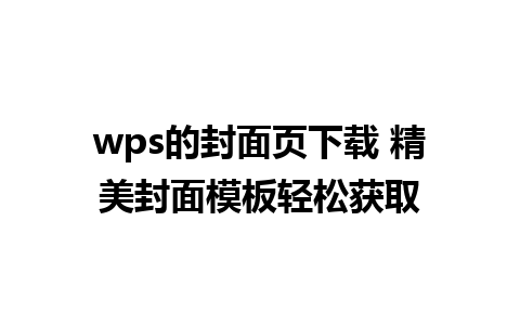 wps的封面页下载 精美封面模板轻松获取