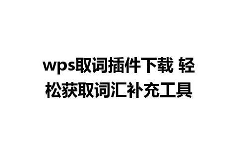 wps取词插件下载 轻松获取词汇补充工具