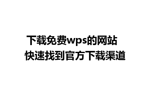 下载免费wps的网站  快速找到官方下载渠道