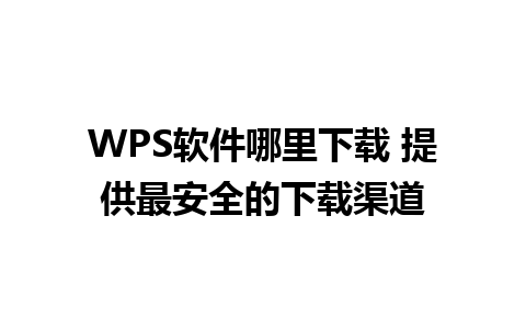 WPS软件哪里下载 提供最安全的下载渠道