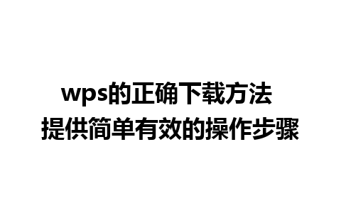 wps的正确下载方法 提供简单有效的操作步骤