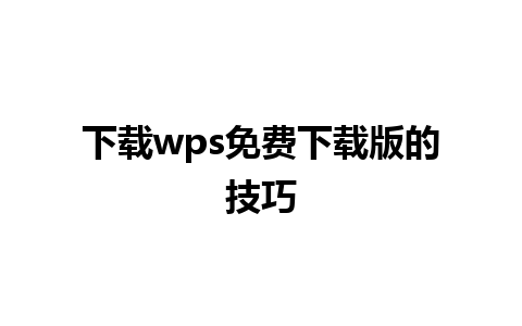 下载wps免费下载版的技巧