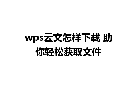 wps云文怎样下载 助你轻松获取文件