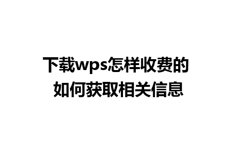 下载wps怎样收费的 如何获取相关信息