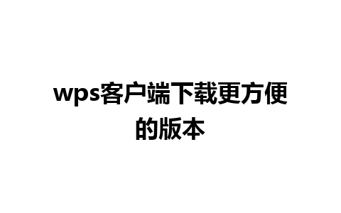 wps客户端下载更方便的版本