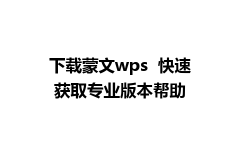 下载蒙文wps  快速获取专业版本帮助