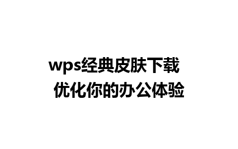 wps经典皮肤下载  优化你的办公体验