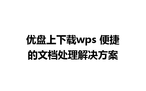 优盘上下载wps 便捷的文档处理解决方案